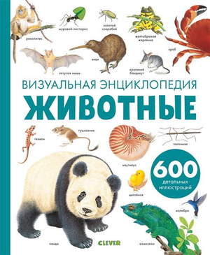 Детская книга "Животные. Визуальная энциклопедия" от Sovabooks, красочные иллюстрации различных животных