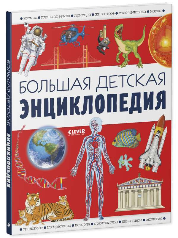 Большая детская энциклопедия SOVABOOKS с яркой обложкой и иллюстрациями для детей и обучения