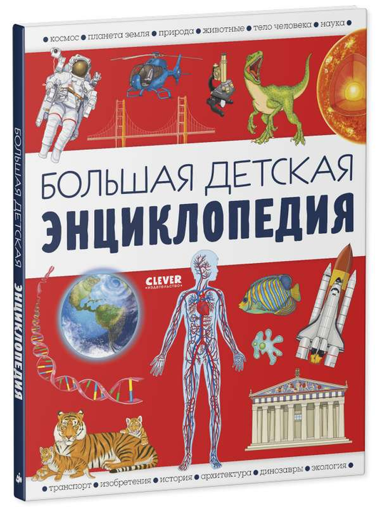 Большая детская энциклопедия SOVABOOKS с яркой обложкой и иллюстрациями для детей и обучения