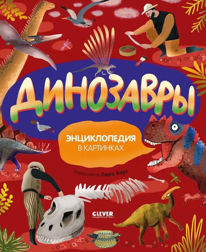 Детская книга «Динозавры. Энциклопедия в картинках» от SOVABOOKS с яркими иллюстрациями динозавров
