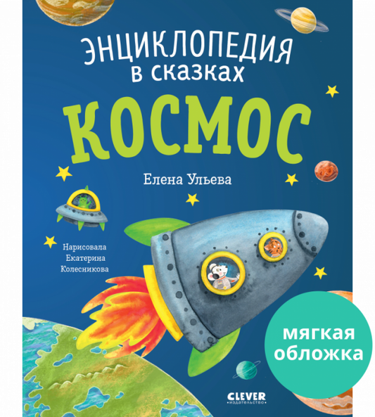 Детская книга "Космос. Энциклопедия в сказках" от SOVABOOKS с яркой обложкой и иллюстрациями о космосе и звездах