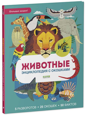 Детская книга «Животные» от Sovabooks с иллюстрированным изображением животных и окошками для чтения и изучения.