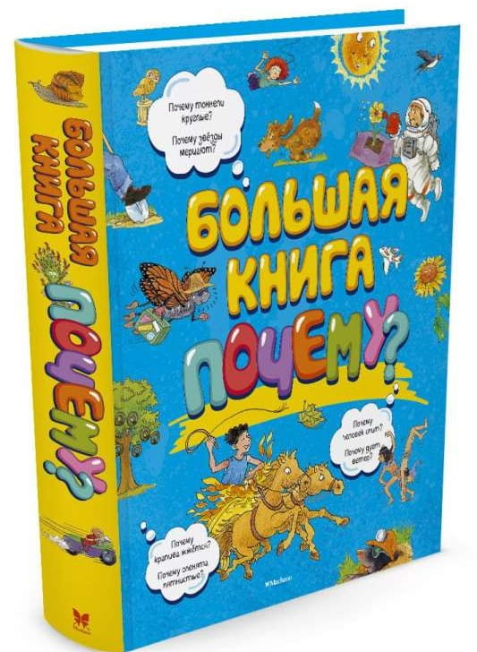 Большая детская книга "Почему?" от SOVABOOKS, яркая обложка и иллюстрации для любознательных малышей.