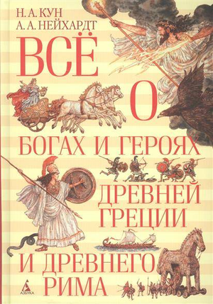 Детская книга "Все о богах и героях Древней Греции и Рима" Николая Куна и Нейхардта, иллюстрации на обложке