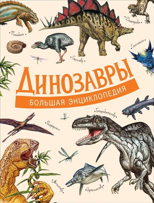 Детская книга "Динозавры. Большая энциклопедия" от SOVABOOKS с ярким иллюстрацией динозавров на обложке