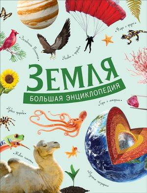 Детская книга "Земля. Большая энциклопедия" Минеев В.Б. и Никитина А.А., иллюстрации и описание на обложке