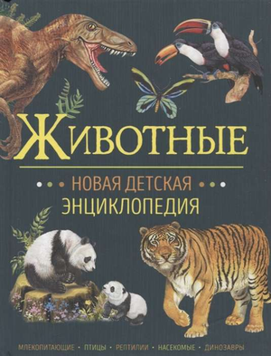 Детская энциклопедия "Животные" от Sovabooks, книга для детей с иллюстрациями животных на обложке.