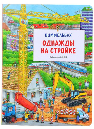 Детская книга "Однажды на стройке" Виммельбух от Sovabooks, яркая иллюстрированная книга о строительной тематике для детей