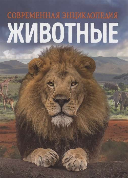 Детская книга "Животные" из серии Современная энциклопедия от SOVABOOKS, иллюстрированное издание о животных