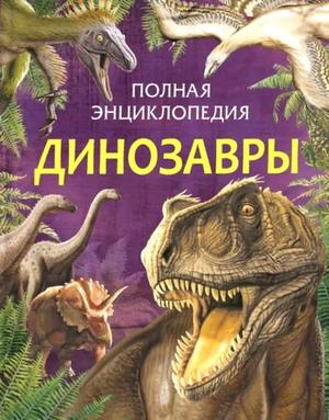 Детская книга "Полная энциклопедия. Динозавры" от Sovabooks, изображение обложки с иллюстрациями динозавров