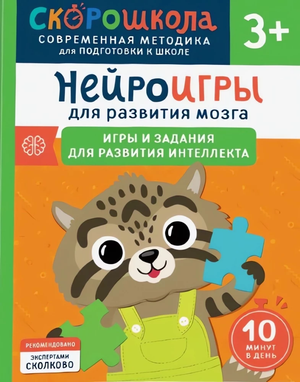 Книга "Нейроигры для развития мозга" Юлии Алексеевой, детская развивающая книга от Sovabooks, с заданиями для развития интеллекта