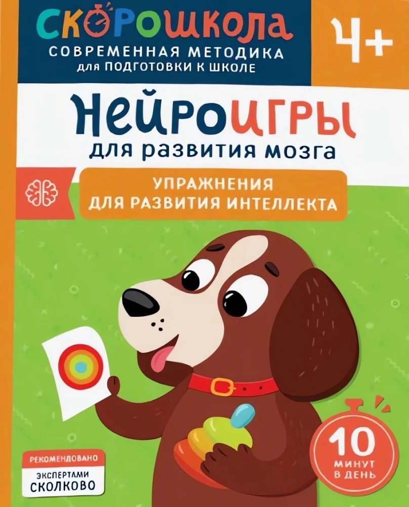 Книга для детей "Нейроигры для развития мозга" от SOVABOOKS с заданиями для развития интеллекта и умственных навыков.