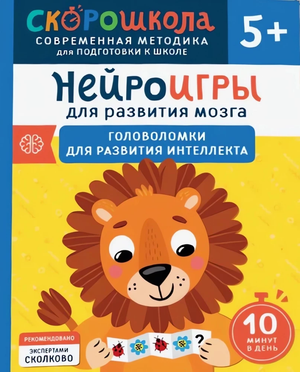 Книга "Нейроигры для развития мозга" Юлии Алексеева для детей, развивающая интеллект, изображение обложки Sovabooks