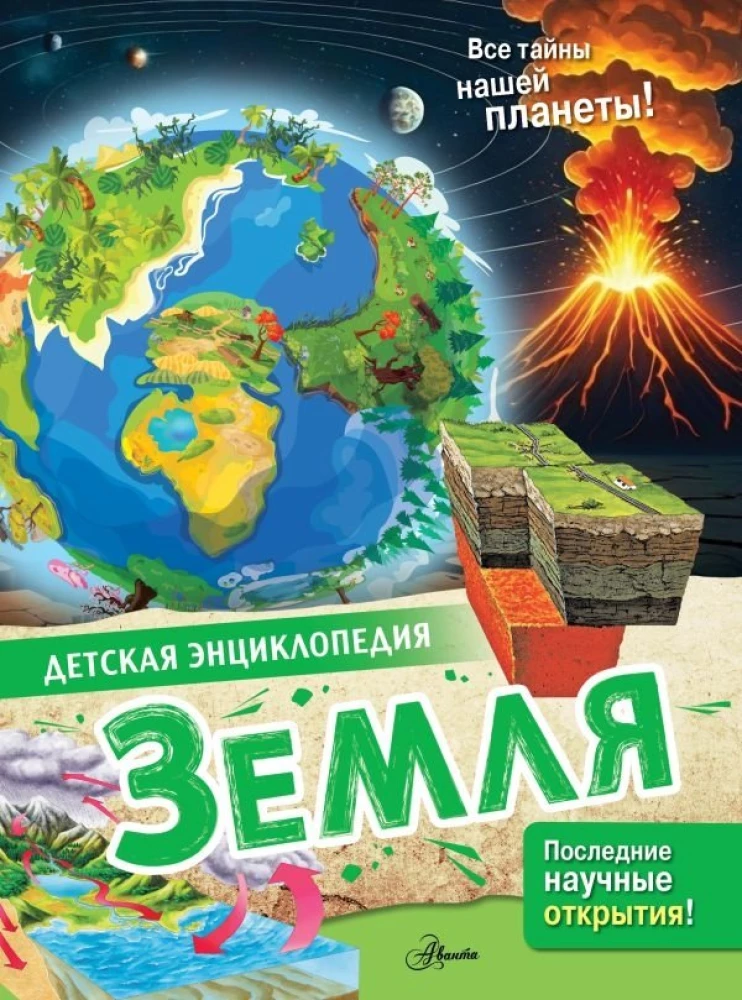 Детская книга "Земля" от SOVABOOKS, иллюстрация на обложке, яркое изображение планеты и природы