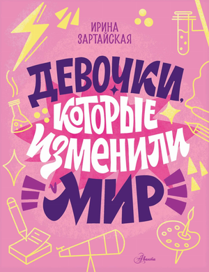 Детская книга «Девочки, которые изменили мир» авторов Зартайская И.В. и Суворова А.В., иллюстрации на обложке, издание Sovabooks