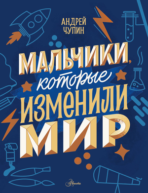 Детская книга "Мальчики, которые изменили мир" авторов Чупина и Нисаповой, изображение обложки от Sovabooks