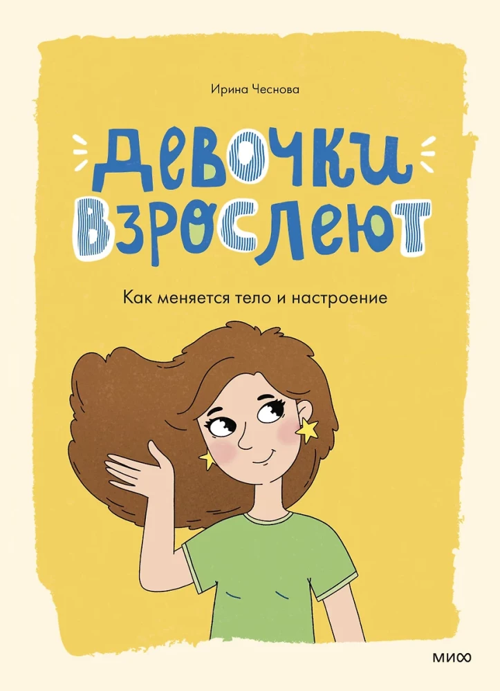 Книга для девочек "Девочки взрослеют. Как меняется тело и настроение" от SOVABOOKS, обложка, иллюстрации и заголовок