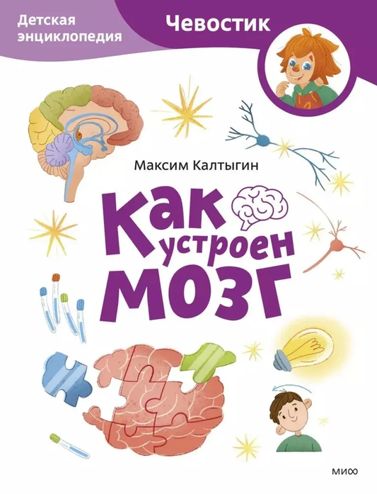 Детская энциклопедия "Как устроен мозг" от SOVABOOKS, иллюстрированная книга о строении мозга для детей