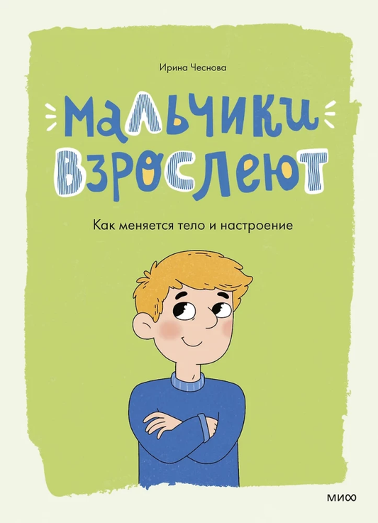 Детская книга "Мальчики взрослеют. Как меняется тело и настроение" от SOVABOOKS, обложка с иллюстрациями и заголовком