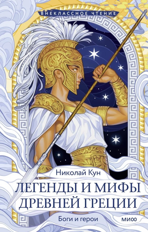 Детская книга "Легенды и мифы Древней Греции. Боги и герои" Николая Куна, иллюстрации и обложка Sovabooks