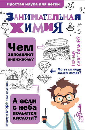 Книга "Занимательная химия" Савина Л.А., детская учебная книга по химии, иллюстрированная и предназначенная для детей.