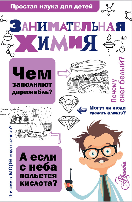 Книга Занимательная химия Савина Л. А. - SOVABOOKS