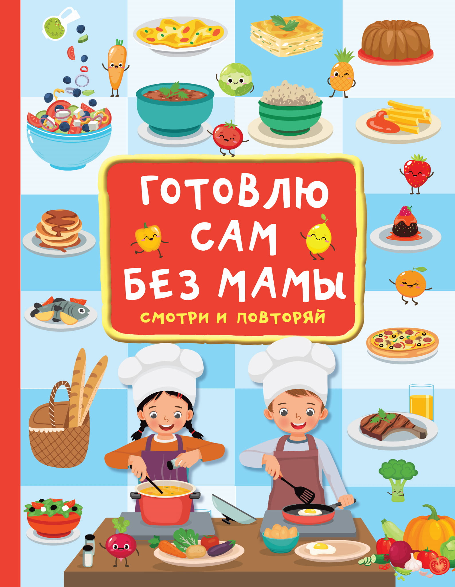 Книга Готовлю сам без мамы Дмитриева В.Г. - SOVABOOKS