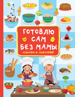 Детская русская книга "Готовлю сам без мамы" Дмитриева В.Г, иллюстрации и обложка, издана Sovabooks