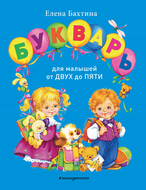 Русский букварь для малышей от 2 до 5 лет, детская книга от Sovabooks с яркими иллюстрациями и обучающими страницами