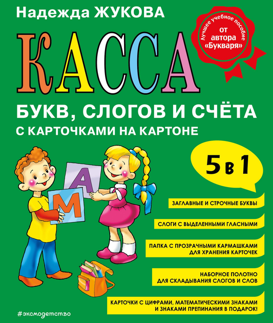 Детская книга SOVABOOKS "Касса букв, слогов и счёта" с яркими иллюстрациями и учебными элементами, развивающая навыки чтения и счета.