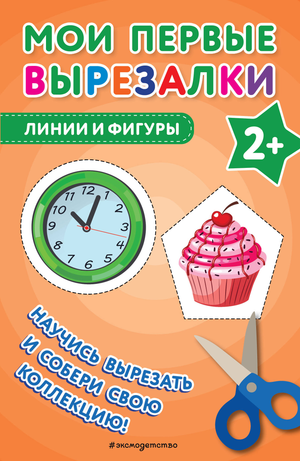 Детская книга "Мои первые вырезалки. Линии и фигуры" от Sovabooks с яркой обложкой и иллюстрациями для малышей.