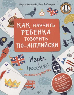 Детская книга "Как научить ребенка говорить по-английски" Марии Агальцовой с яркой обложкой и иллюстрациями для обучения детей.