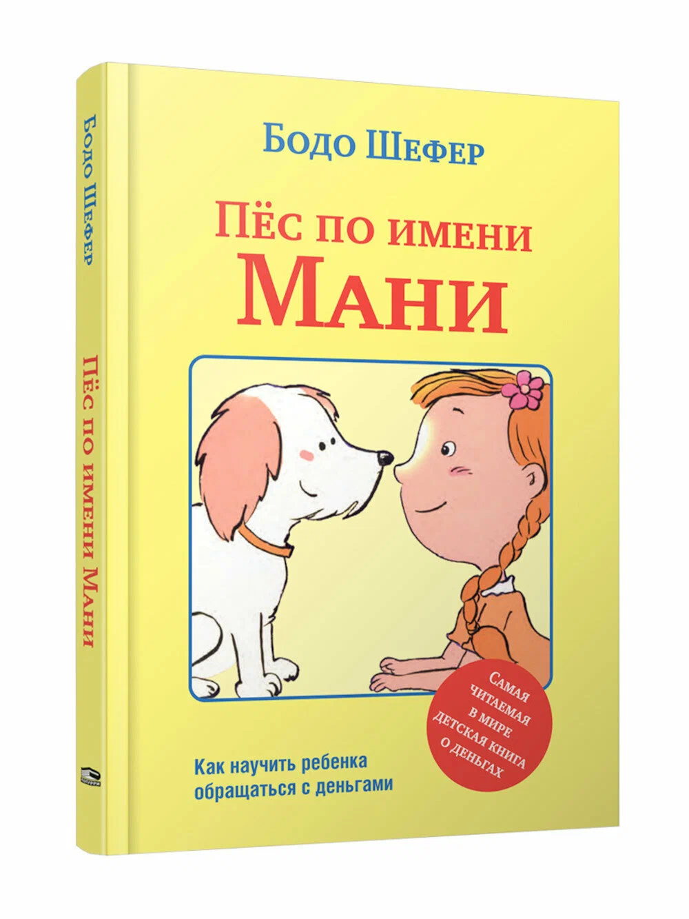 Книга Пёс по имени Мани Бодо Шефер - SOVABOOKS