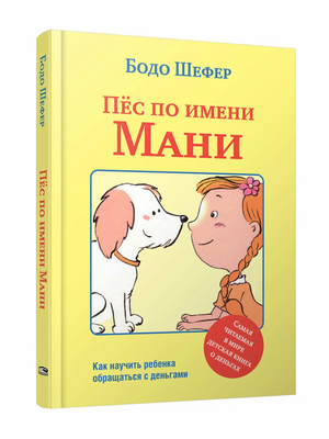 Детская книга "Пёс по имени Мани" Бодо Шефер, русская книга для детей, изображение обложки с собакой и названием.