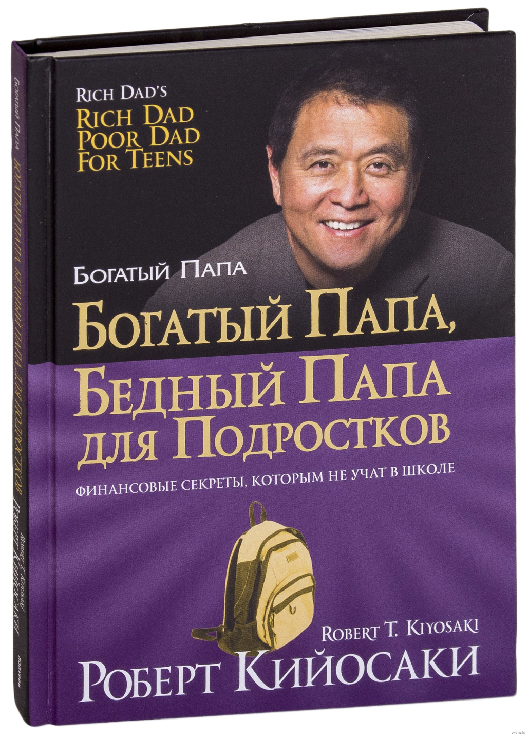 Детская книга "Богатый папа, бедный папа" для подростков, издание SOVABOOKS, изображение обложки на фоне белого.