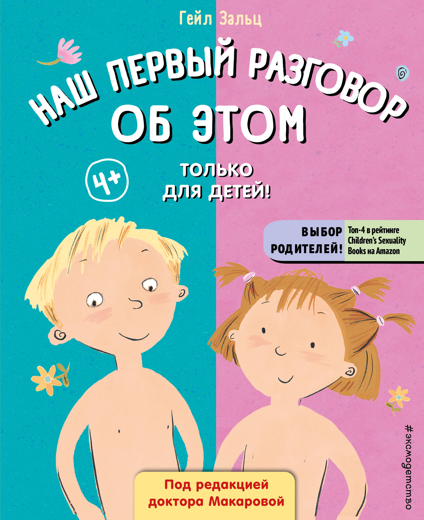 Детская книга "Наш первый разговор об ЭТОМ" от SOVABOOKS, яркая обложка и иллюстрации для малышей.