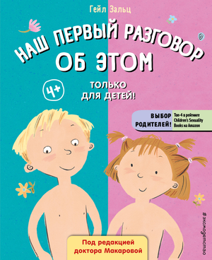 Детская книга "Наш первый разговор об ЭТОМ" от Sovabooks, яркая обложка для малышей, обучающая и развивающая.
