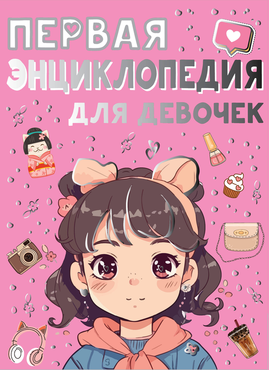 Детская книга "Первая энциклопедия для девочек" от SOVABOOKS, яркая обложка с иллюстрациями и названием.