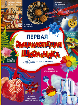 Обложка книги "Первая энциклопедия школьника" от Sovabooks, детская познавательная книга с ярким дизайном