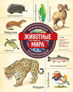 Книга "Животные мира. Моя большая энциклопедия" для детей от Sovabooks, иллюстрированное издание о животных.