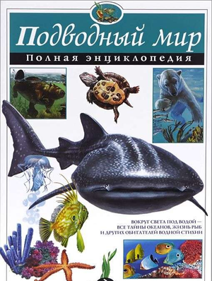 Обложка детской книги "Подводный мир. Полная энциклопедия" от Sovabooks с изображением морских существ и подводного мира.