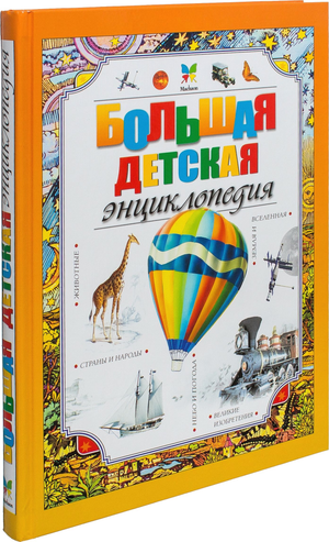 Большая детская энциклопедия Sovabooks, красочная книга для детей с яркими иллюстрациями и интересными фактами