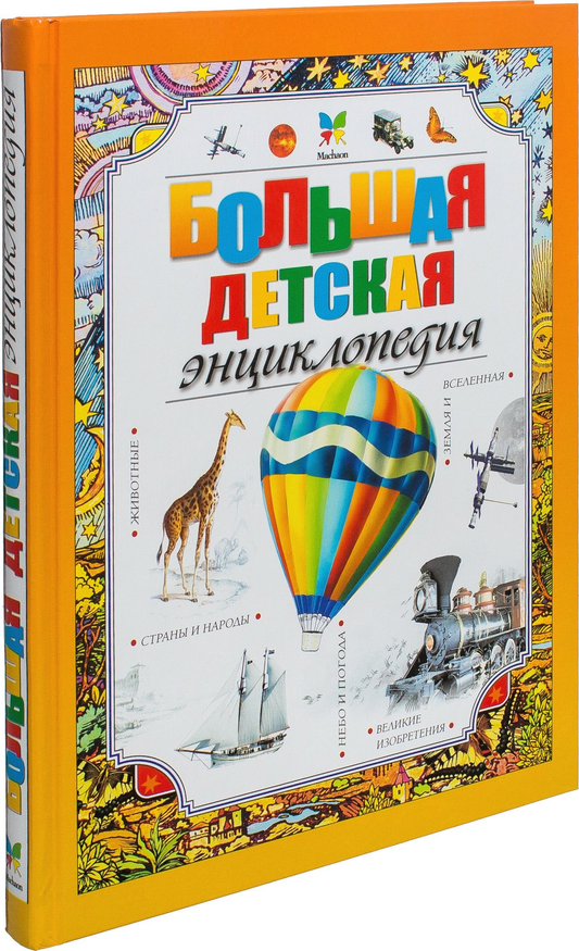 Большая детская энциклопедия SOVABOOKS с яркими иллюстрациями и интересными фактами для юных читателей
