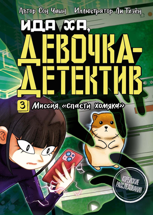 Обложка детской книги "Миссия Спасти хомяка" от Sovabooks с изображением хомяка и приключенческим дизайном
