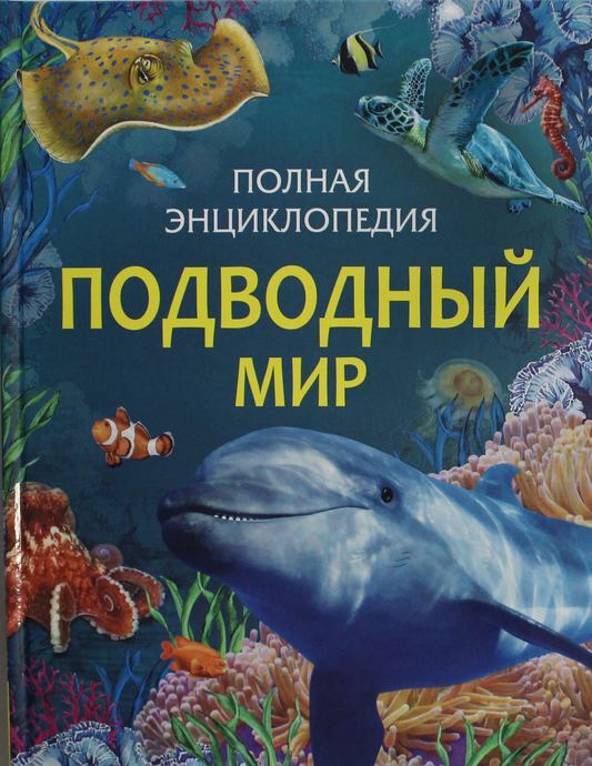 Детская книга "Подводный мир. Полная энциклопедия" от SOVABOOKS с ярким иллюстрированным обложкой