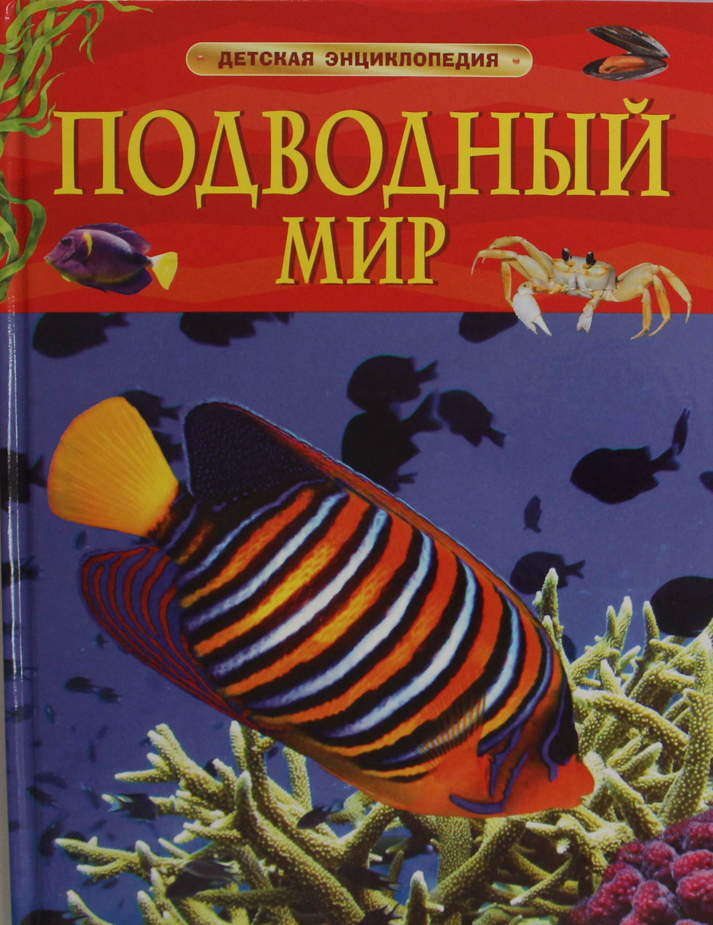 Детская энциклопедия "Подводный мир" от SOVABOOKS, яркая обложка с изображением морских существ.
