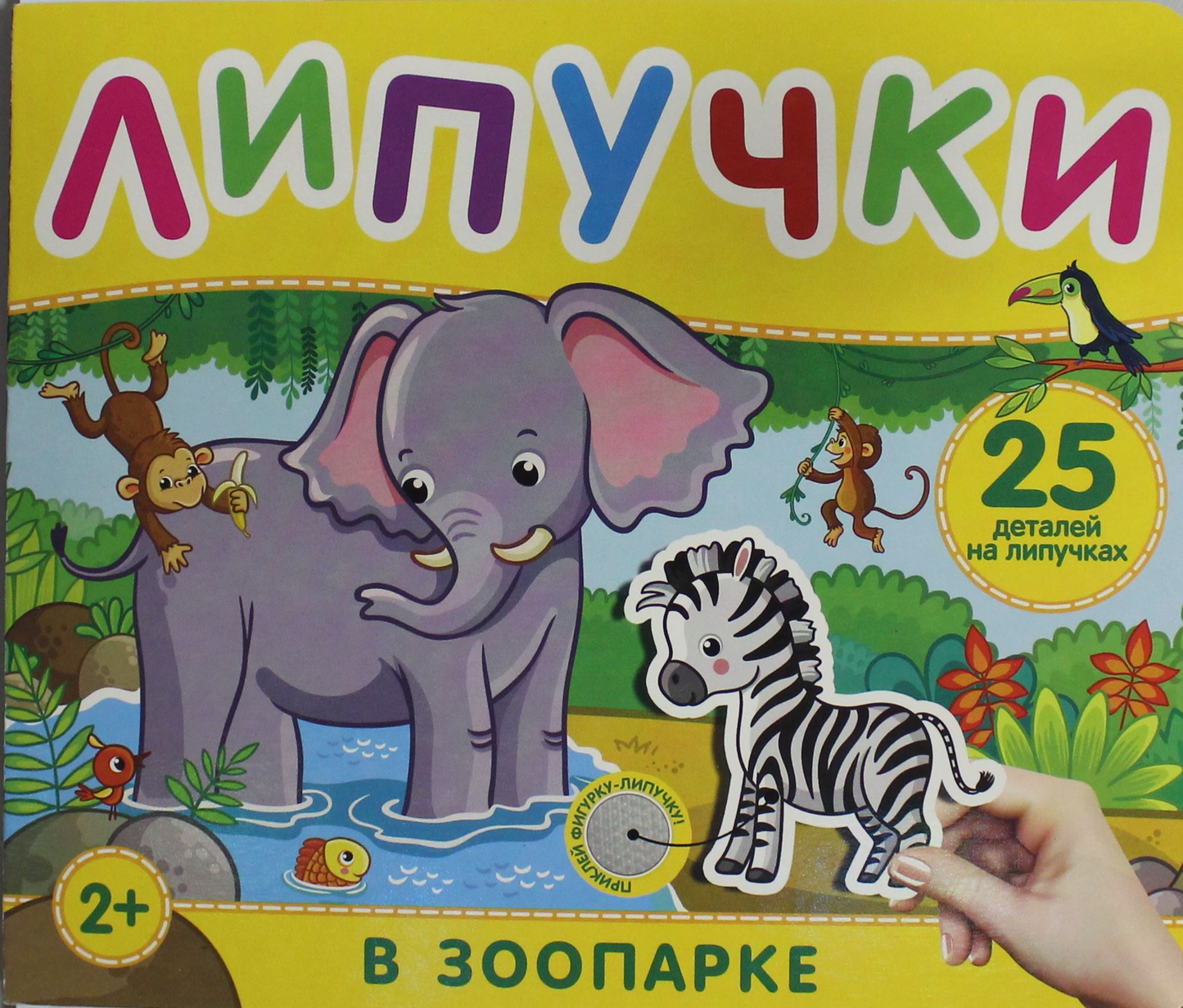 Детская книга с липучками "В зоопарке" от SOVABOOKS с яркими иллюстрациями и интерактивными элементами для малышей.