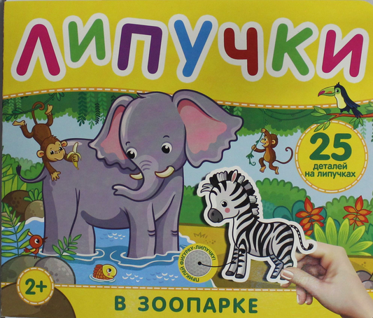 Детская книга с липучками "В зоопарке" от SOVABOOKS с яркими иллюстрациями и интерактивными элементами для малышей.
