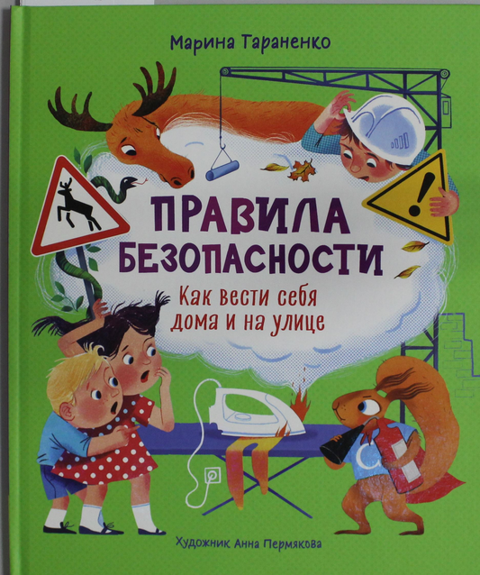 Детская книга "Правила безопасности" от SOVABOOKS, иллюстрированное издание о поведении дома и на улице.
