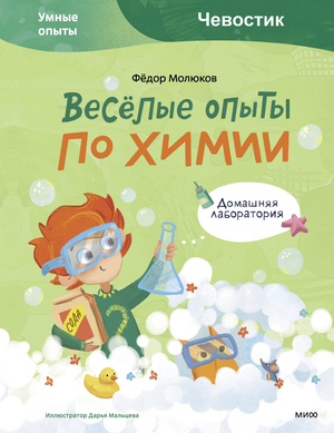 Детская книга "Весёлые опыты по химии. Умные опыты" Чевостик Молюков, иллюстрации на обложке, для детей